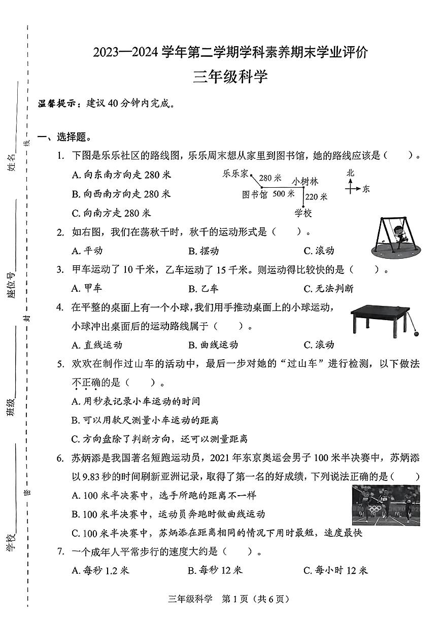 广东省深圳市龙岗区2023-2024学年三年级下学期期末考试科学试题