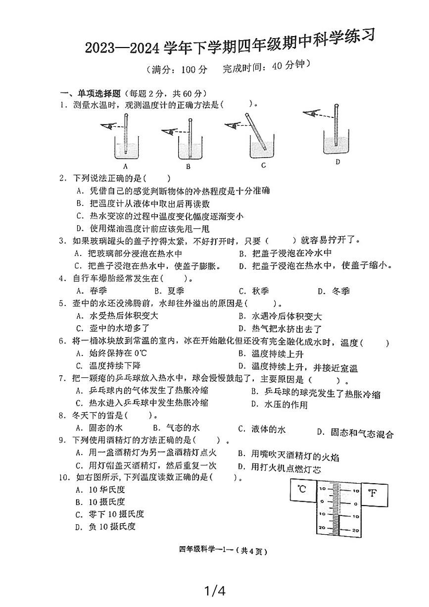 福建省福州市永泰县2023-2024学年四年级下学期期中科学试卷