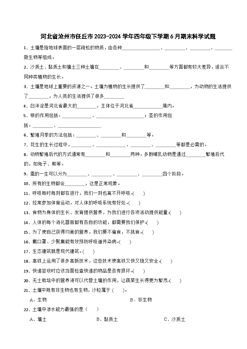 河北省沧州市任丘市2023-2024学年四年级下学期6月期末科学试题