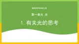 教科版 科学 五上 1.1 《有关光的思考》课件+教案（含教学反思）