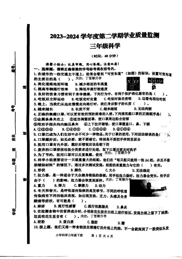 山东省青岛市胶州市2023-2024学年三年级下学期期末科学试卷