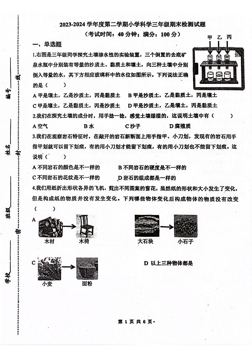 山东省青岛莱西市2023-2024学年三年级下学期7月期末科学试题