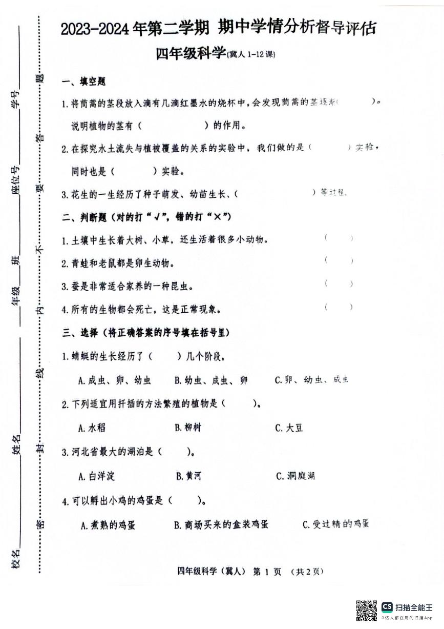 河北省唐山市玉田县2023-2024学年四年级下学期科学期中试卷