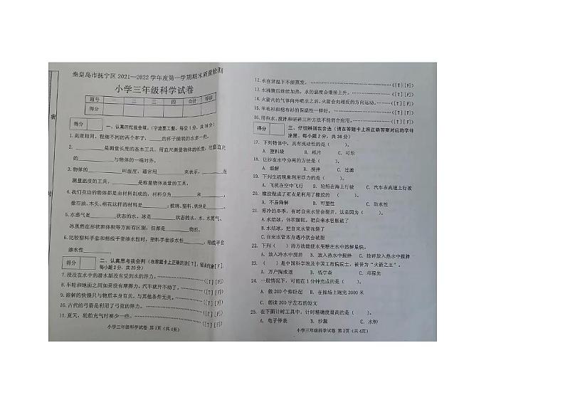 河北省秦皇岛市抚宁区2021-2022学年三年级上学期期末科学试卷01