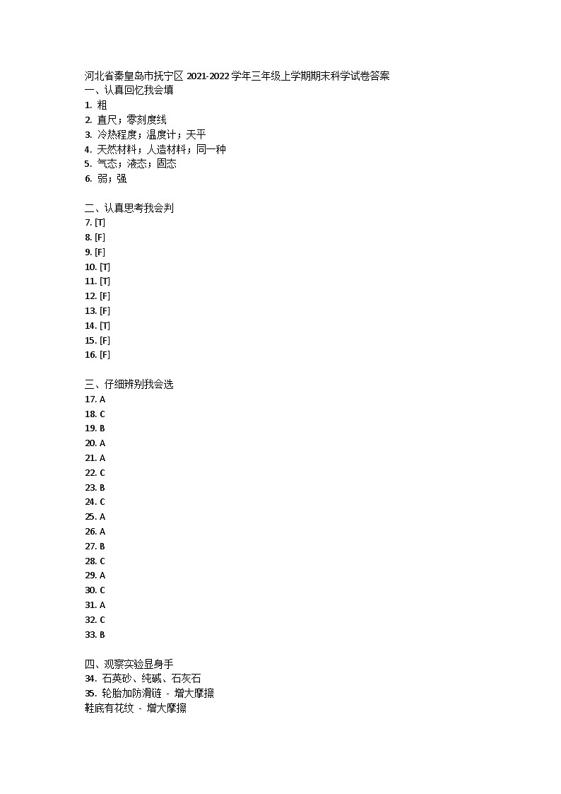 河北省秦皇岛市抚宁区2021-2022学年三年级上学期期末科学试卷01