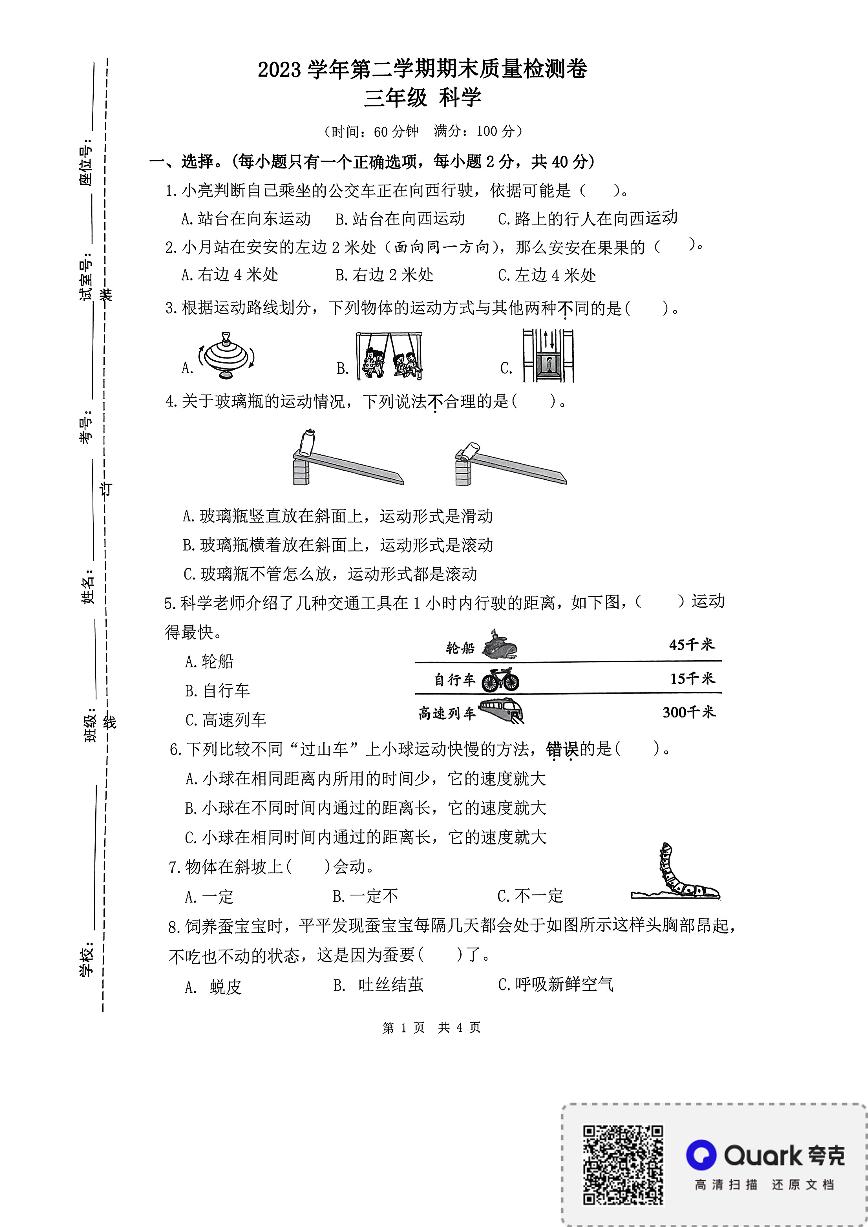 广东省广州市增城区2023-2024学年三年级下学期科学期末试卷