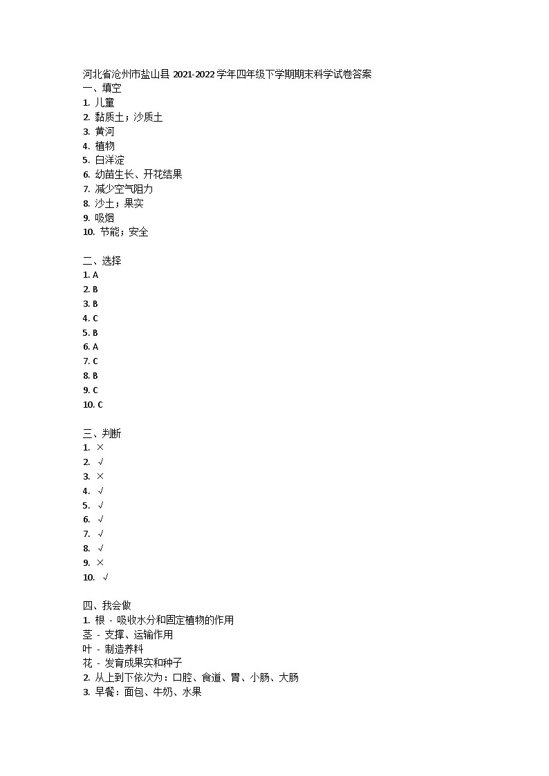 河北省沧州市盐山县2021-2022学年四年级下学期期末科学试卷答案 第1页