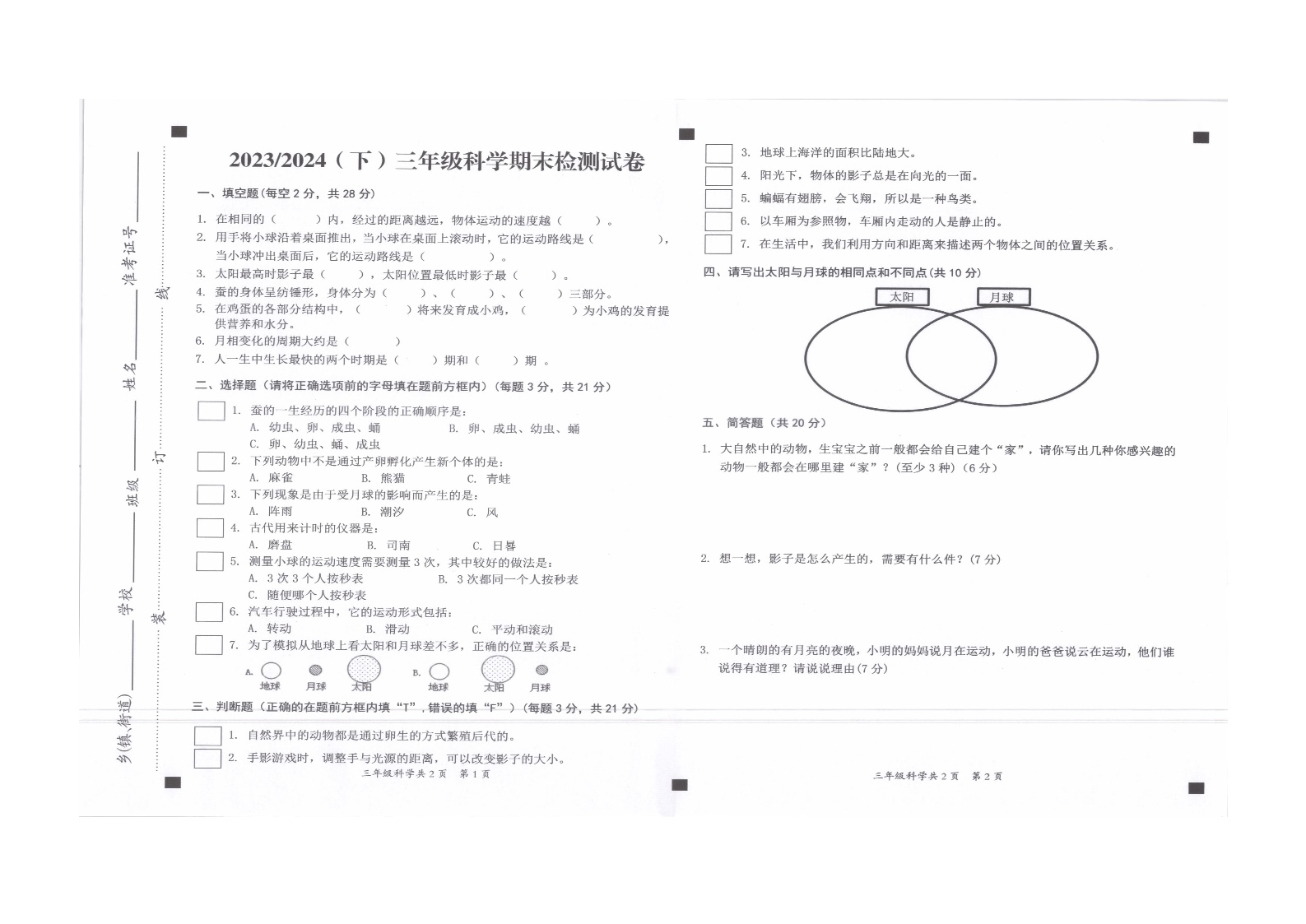 安徽省阜阳市临泉县2023-2024学年三年级下学期7月期末科学试题