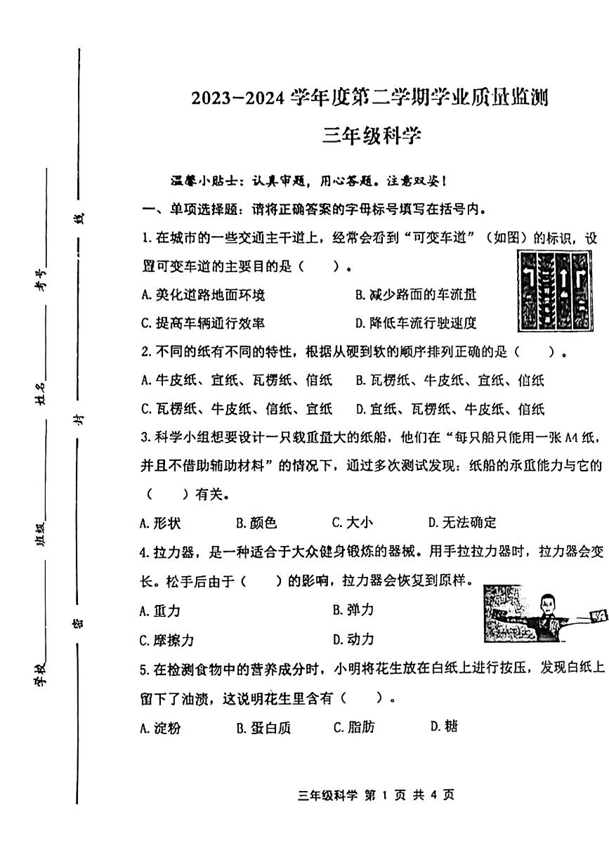 山东省青岛市平度市2023-2024学年三年级下学期期末检测科学试题