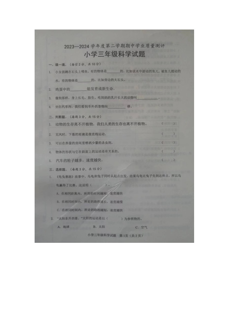 山东省菏泽市成武县2023-2024学年三年级下学期4月期中科学试题