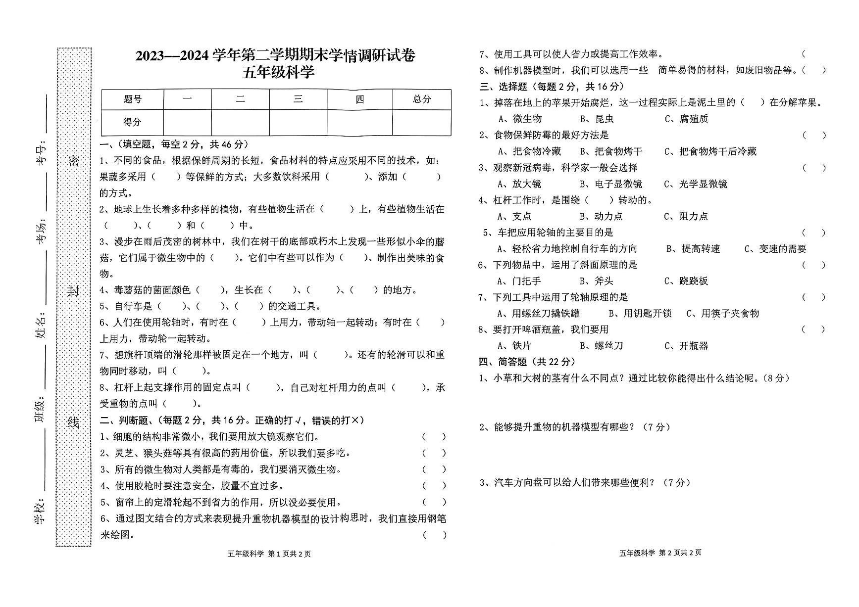 河南省周口市郸城县2023-2024学年五年级下学期7月期末科学试题