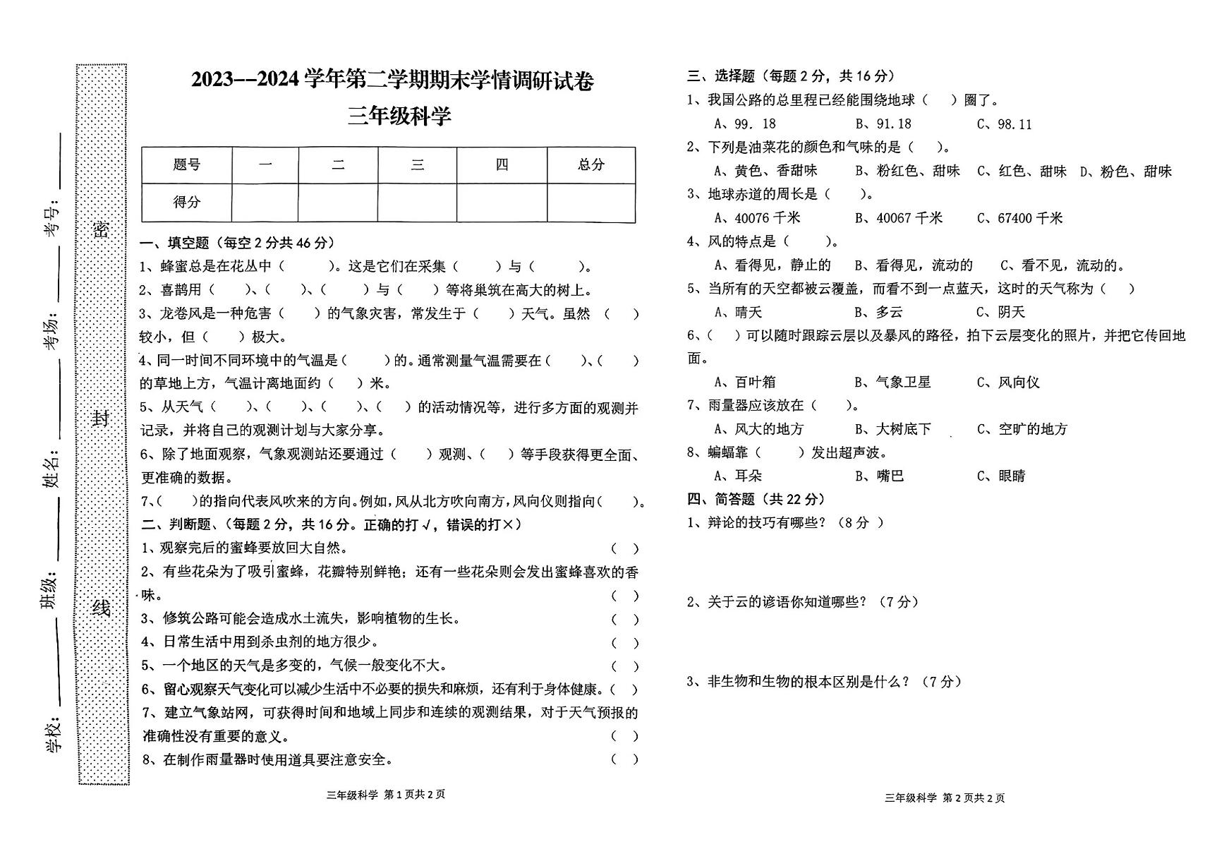 河南省周口市郸城县2023-2024学年三年级下学期7月期末科学试题