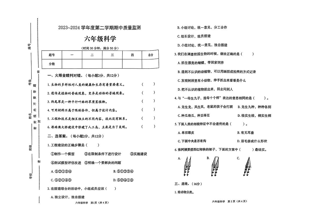 河南省新乡市封丘县多校2023-2024学年六年级下学期期中测试科学试卷