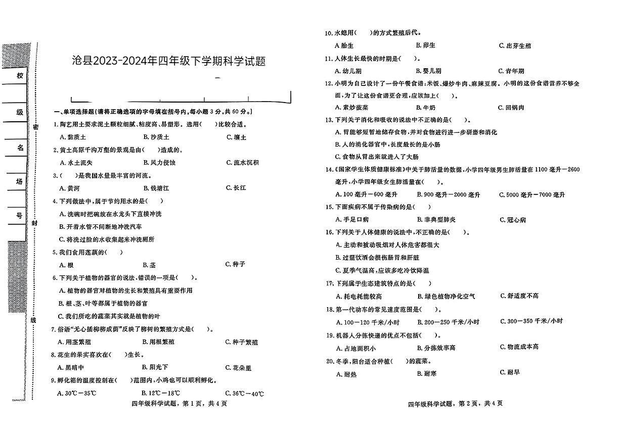 河北省沧州市沧县2023-2024学年四年级下学期期末考试科学试题