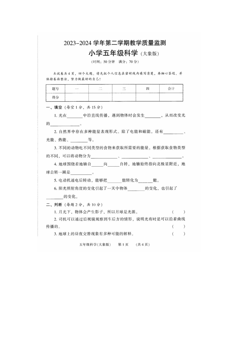 河南省濮阳市华龙区2023-2024学年五年级下学期期末科学试题