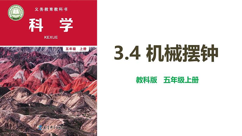3.4 机械摆钟(课件)-2024-2025学年教科版科学五年级上册01