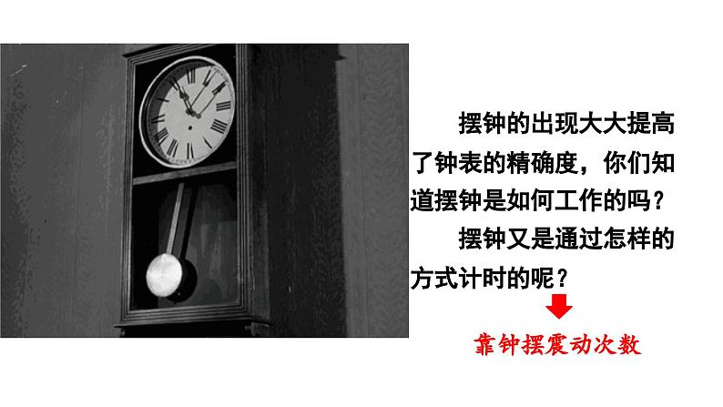 3.4 机械摆钟(课件)-2024-2025学年教科版科学五年级上册03