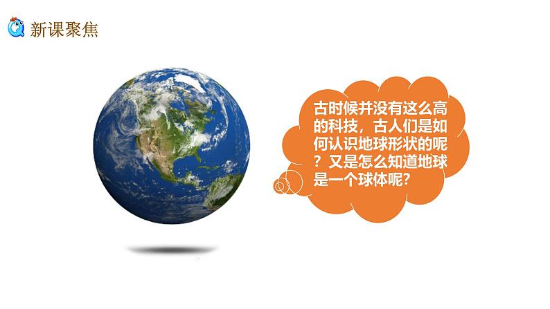 6.地球的形状(课件)-2024-2025学年教科版科学三年级下册02