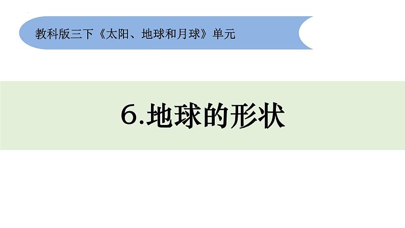 6.地球的形状(课件)-2024-2025学年教科版科学三年级下册03