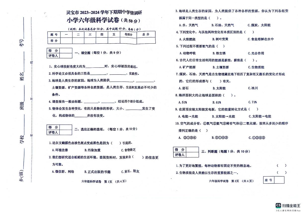 河南省三门峡市灵宝市2023-2024学年六年级下学期4月期中科学试题