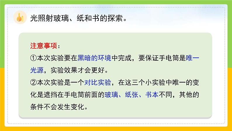 教科版 科学 五上 1.3 《光的传播会遇到阻碍吗》课件+教案(含教学反思)06