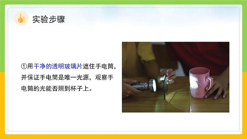 教科版 科学 五上 1.3 《光的传播会遇到阻碍吗》课件+教案(含教学反思)07