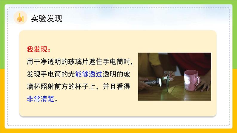 教科版 科学 五上 1.3 《光的传播会遇到阻碍吗》课件+教案(含教学反思)08