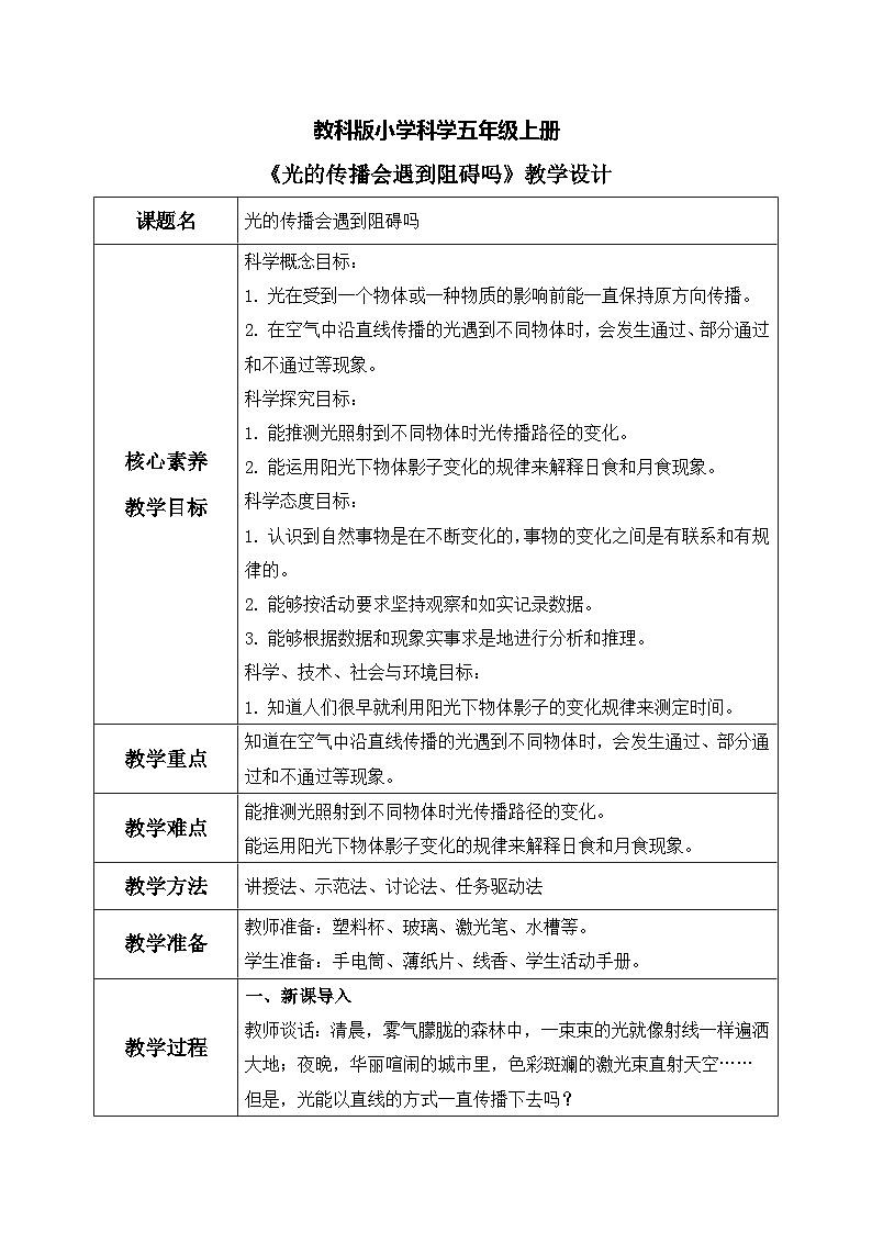 教科版 科学 五上 1.3 《光的传播会遇到阻碍吗》课件+教案(含教学反思)01