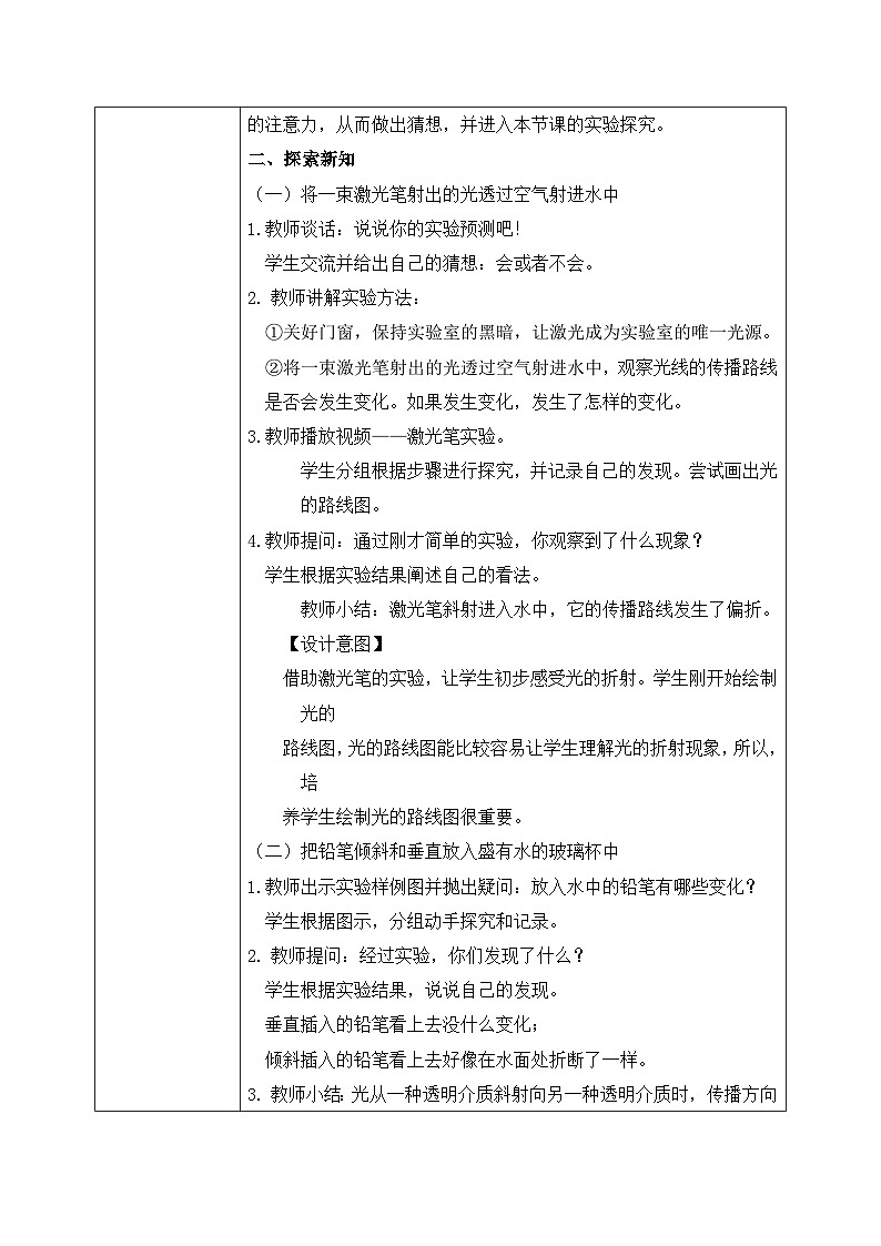 【核心素养目标】教科版小学科学五年级上册 《光的传播方向会发生改变吗》教案(表格式)第2页