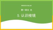 小学教科版（2024）5.认识棱镜优秀教学课件ppt
