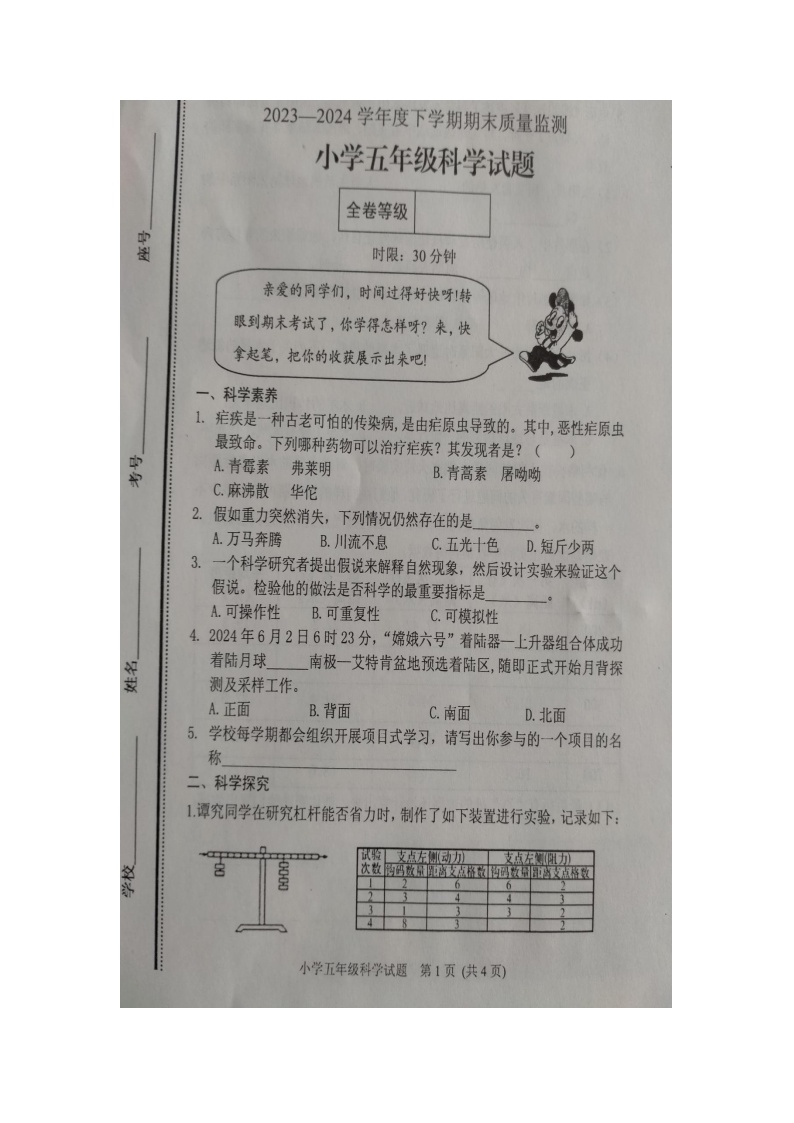 山东省泰安市肥城市2023-2024学年五年级下学期期末质量检测科学试卷