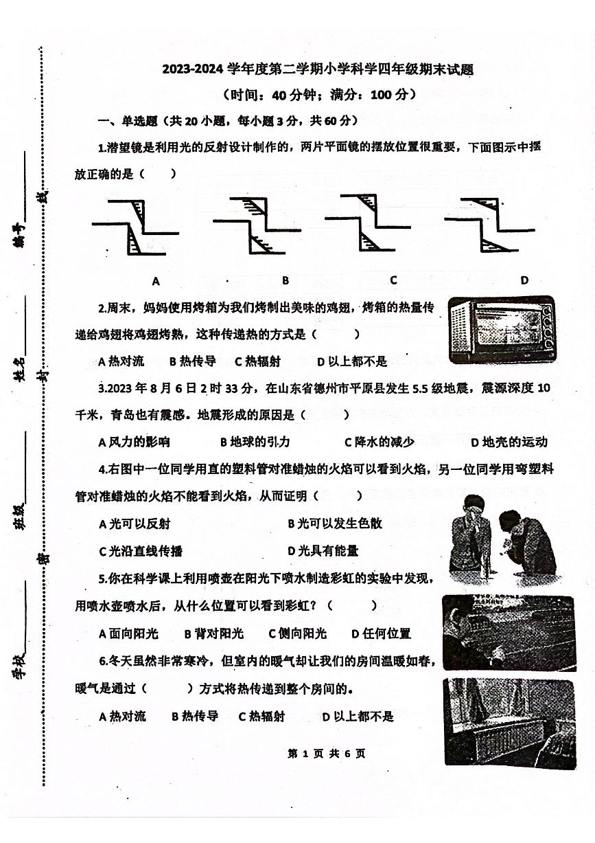 山东省青岛市莱西市2023-2024学年四年级下学期7月期末科学试题