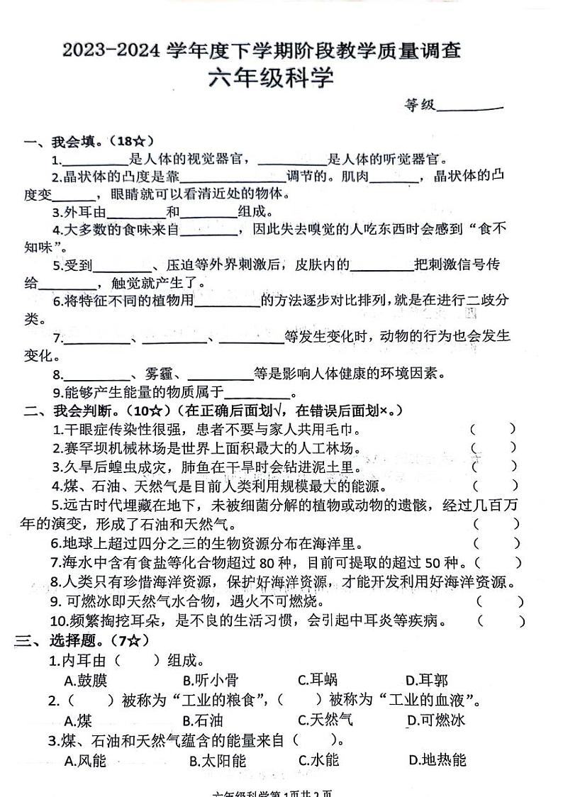 山东省临沂市兰山区2023-2024学年六年级下学期期中检测科学试卷01