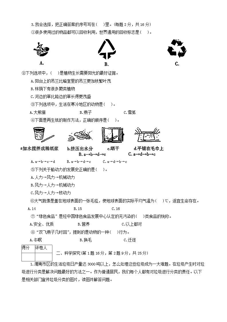 陕西省渭南市临渭区2023-2024学年五年级下学期期末考试科学试题02