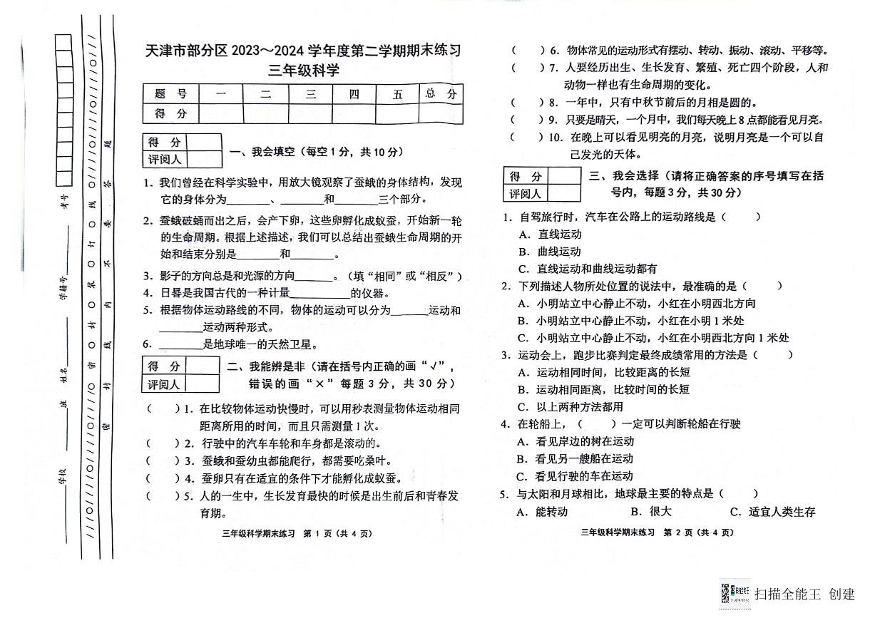 天津市蓟州区2023-2024学年三年级下学期7月期末科学试题