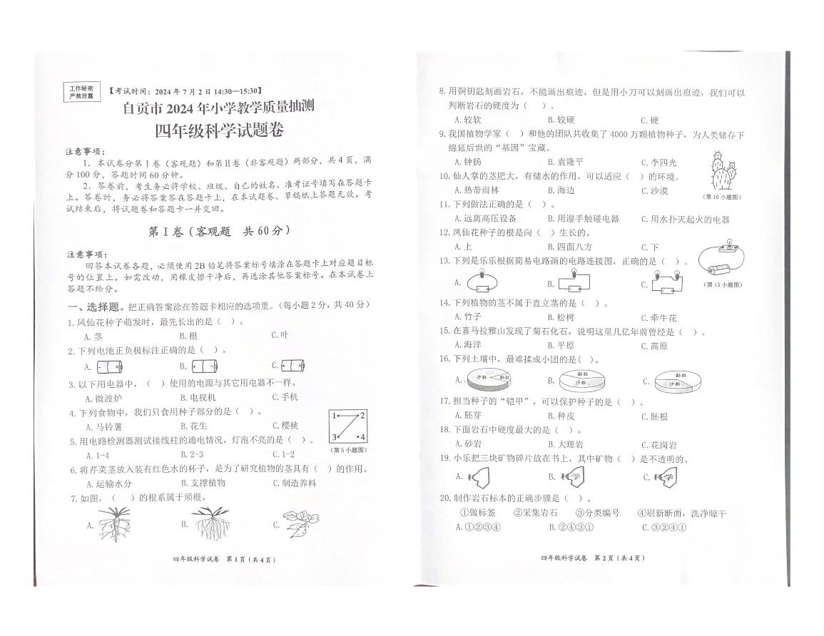 四川省自贡市高新区2023-2024学年四年级下学期期末考试科学试题