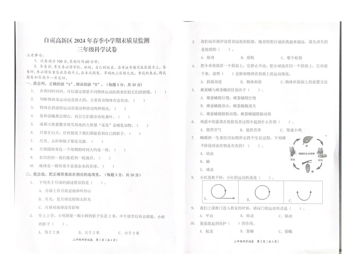 四川省自贡市高新区2023-2024学年三年级下学期期末考试科学试题