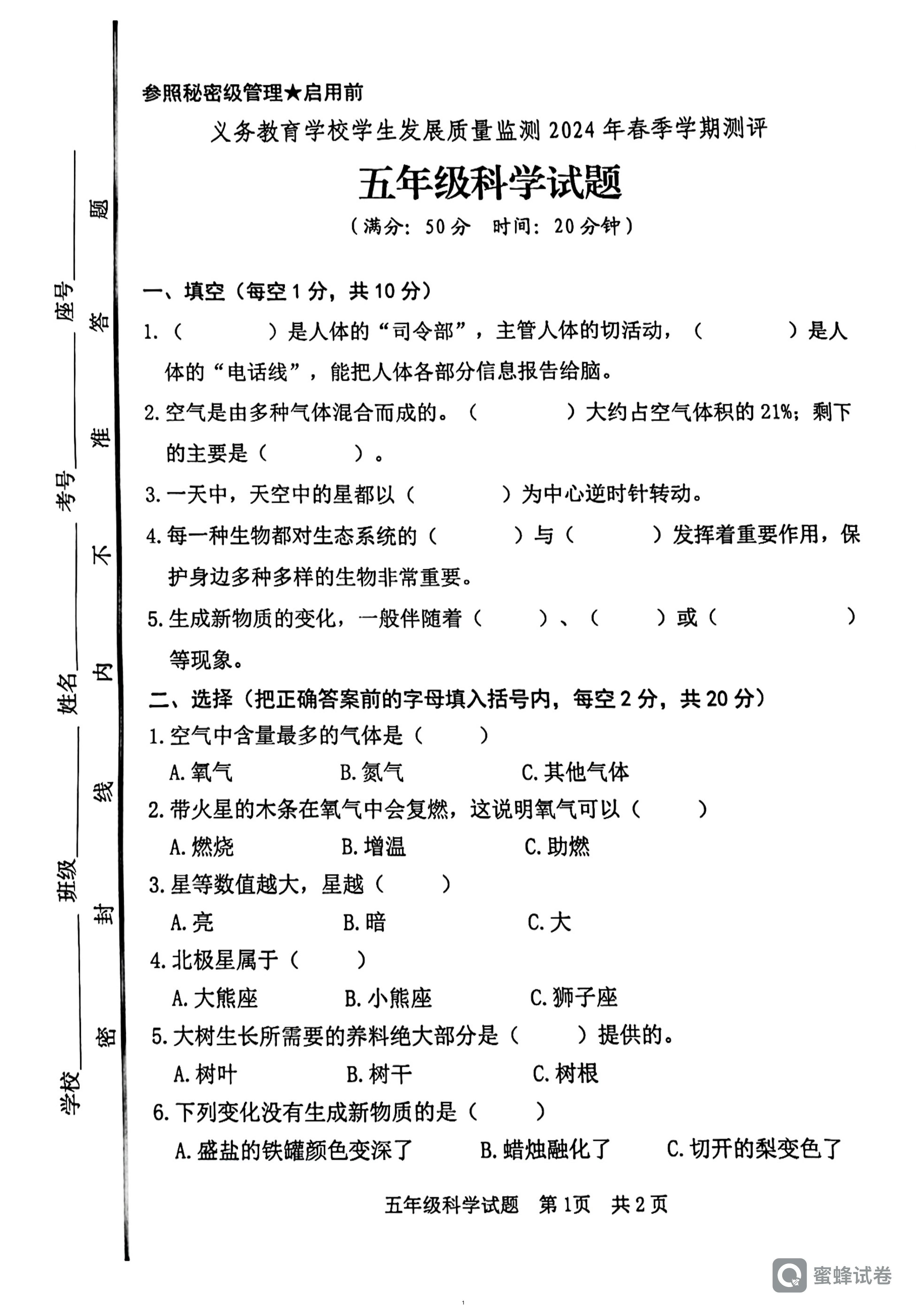 山东省日照市东港区2023-2024学年五年级下学期期末科学试卷