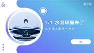 小学科学教科版（2024）三年级上册1.水到哪里去了完美版教学课件ppt