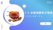 小学科学教科版（2024）三年级上册5.水能溶解多少物质优秀教学课件ppt