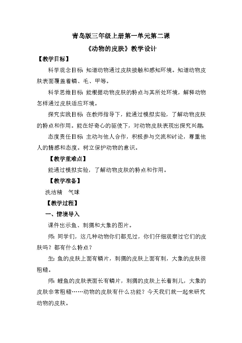 【核心素养】青岛版科学三年级上册 1.2 动物的皮肤(教学设计)第1页