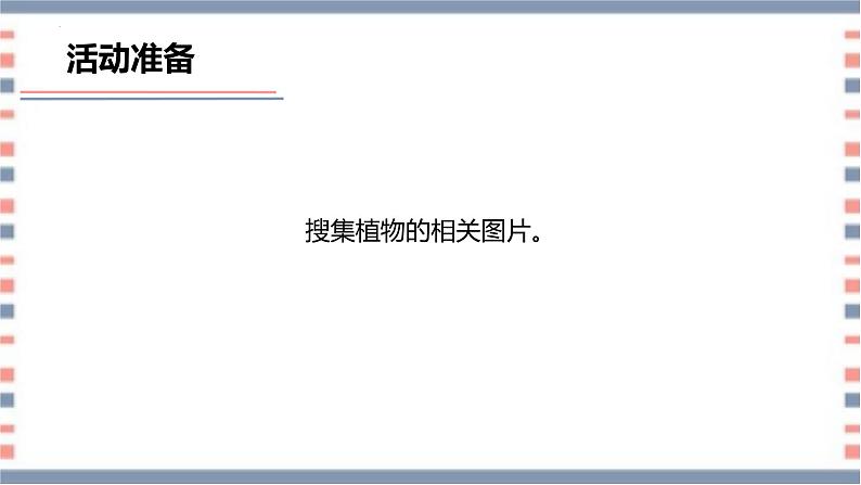 【核心素养】青岛版科学三年级上册 2.5 植物的“身体”(教学课件+同步教案)06