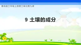 【核心素养】青岛版科学三年级上册 3.9 土壤的成分（教学课件+同步教案）