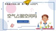 科学三年级上册（2017）1 空气占据空间吗完美版教学课件ppt