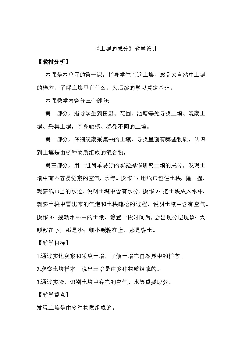 【核心素养】苏教版科学三年级上册 2.4 土壤的成分(教学设计)第1页