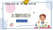 苏教版（2024）三年级上册（2017）第二单元 研究土壤4 土壤的成分优秀教学ppt课件
