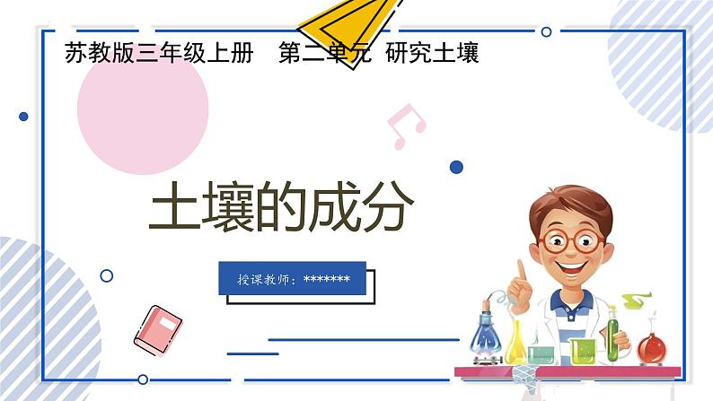 【核心素养】苏教版科学三年级上册 2.4 土壤的成分(教学课件)第1页