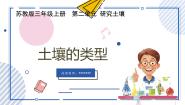 科学三年级上册（2017）5 土壤的类型优秀教学课件ppt