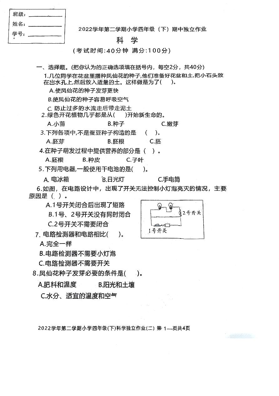 浙江省湖州市长兴县2022-2023学年四年级下学期4月期中科学试题