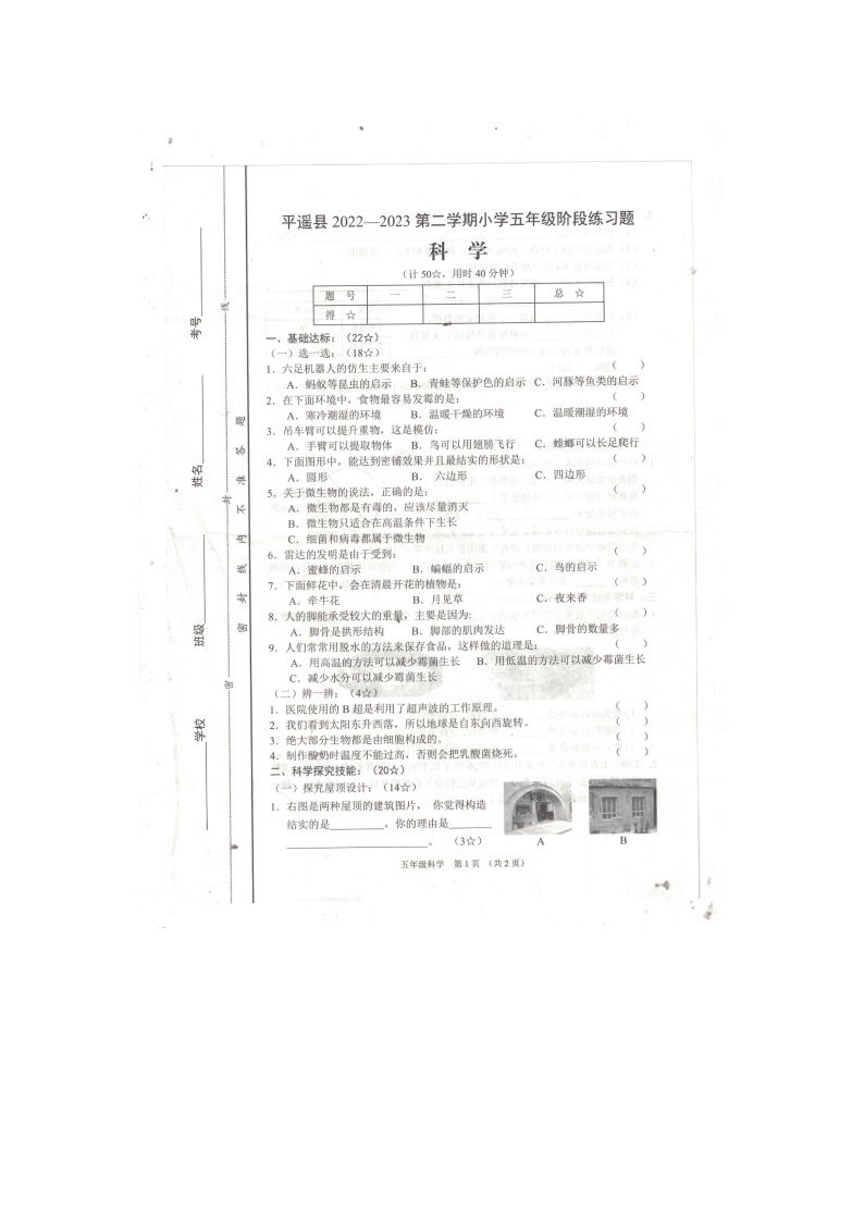 山西省晋中市平遥县2022-2023学年五年级下学期期中科学试题